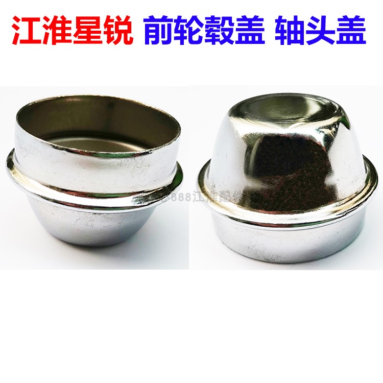 江淮星锐前轮毂盖帽 轴心盖 轴头盖 轮盖 前轮盖 前轮毂盖配件