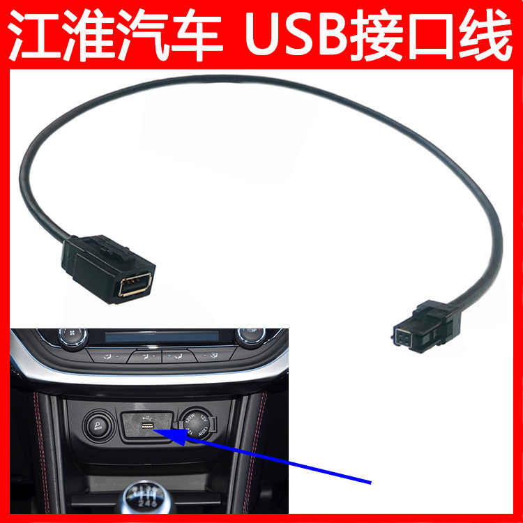 江淮汽车USB接线接口线数据线