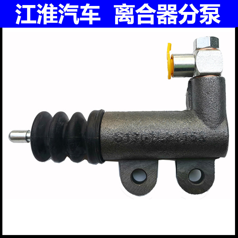江淮和悦三厢离合器分泵