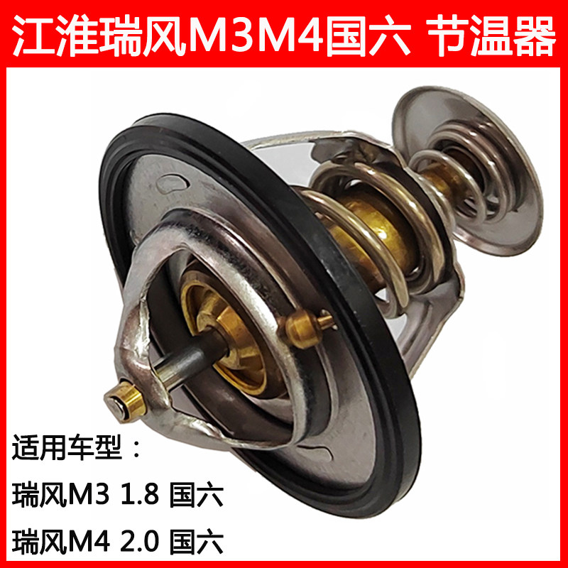瑞风M3M4节温器恒温器
