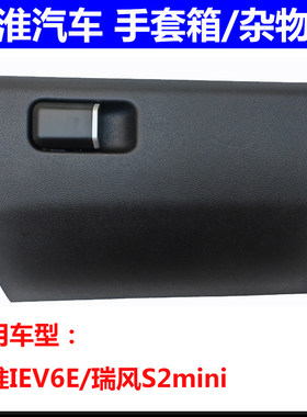 IEV6E思皓E10X杂物盒总成