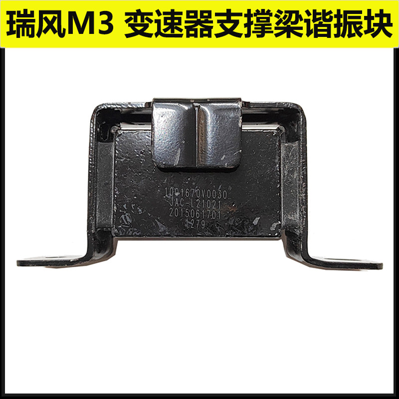 适配江淮瑞风M3变速器谐振块