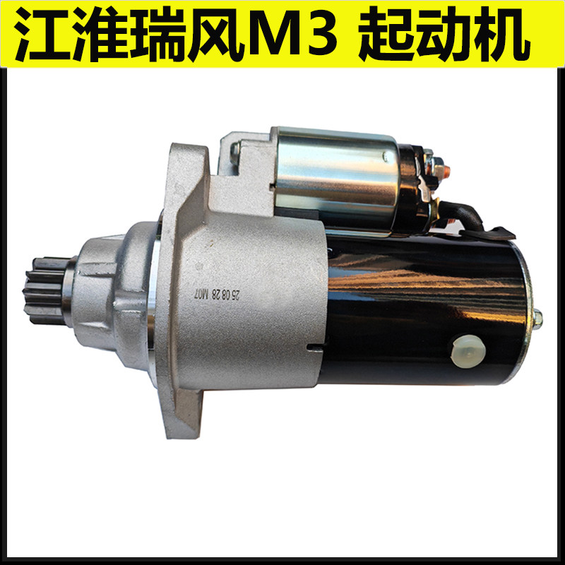 适配江淮瑞风M3启动机