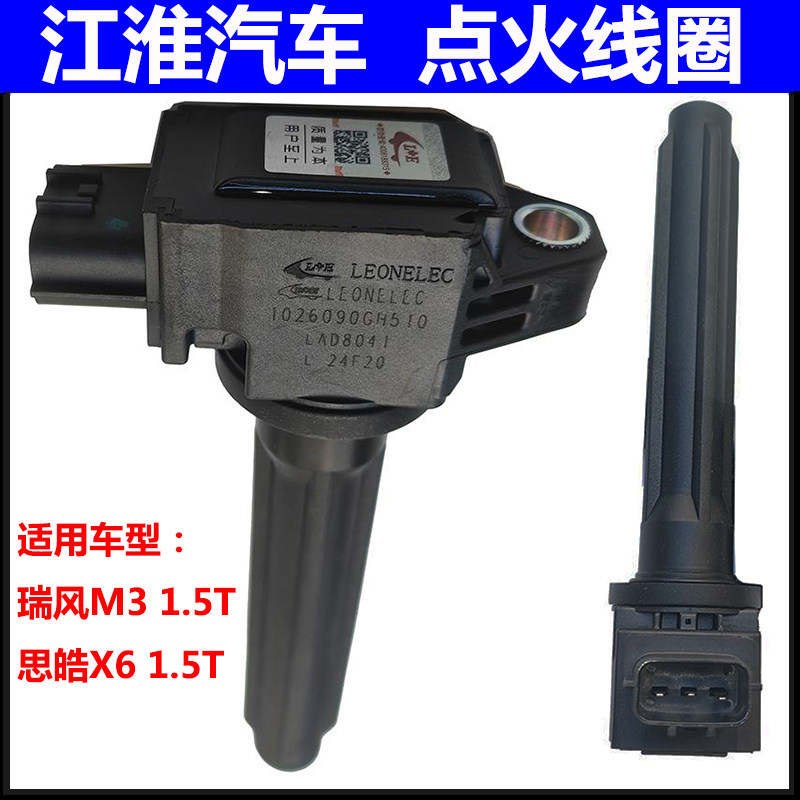 适配1.5T江淮瑞风M3点火线圈