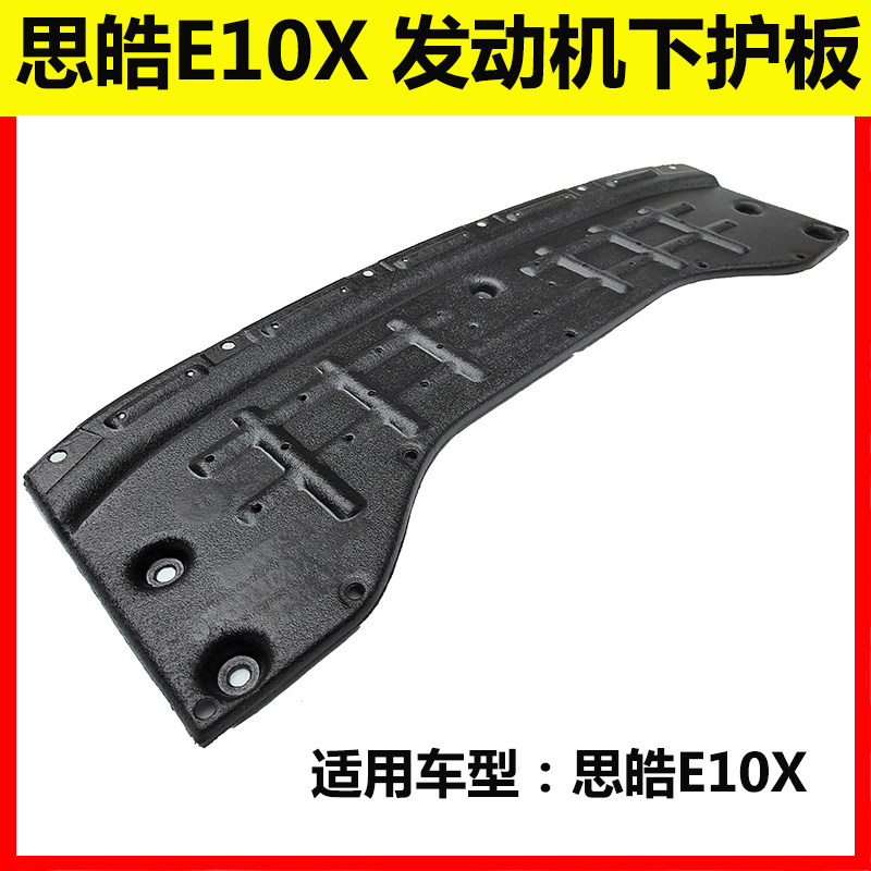 江淮思皓E10X发动机下护板