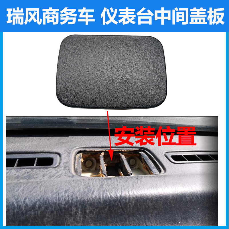 适配江淮瑞风商务车仪表台中间盖板小方形盖板饰盖子塑料盖板,汽车零部件/养护/美容/维保,其他,淘宝优惠券,粉丝福利购,淘宝优惠卷