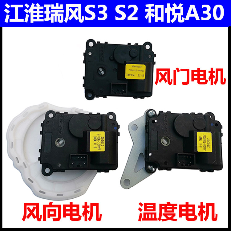 适配江淮瑞风S3RS2和悦A30空调冷暖转换模式内外风门风向温度电机