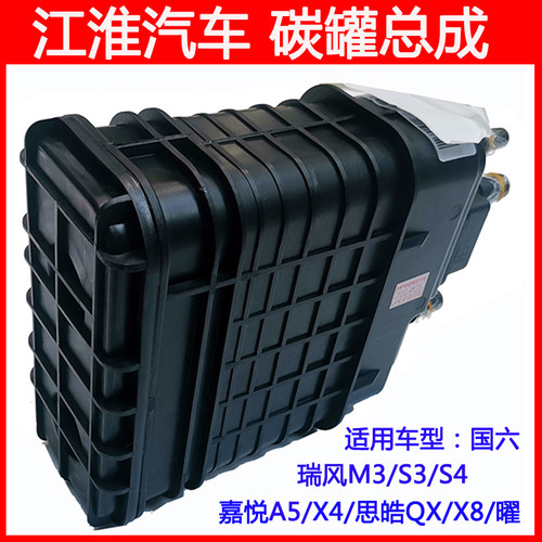 江淮瑞风M3S3S4嘉悦A5X4曜X8QX碳罐活性碳罐总成废气罐过滤器国六