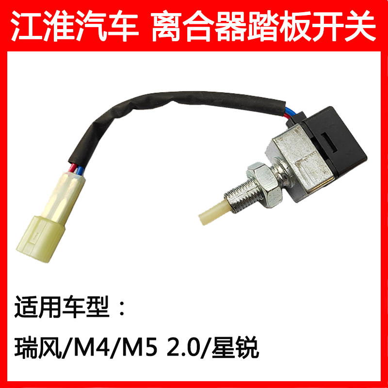 江淮瑞风M4M5星锐离合器踏板开关