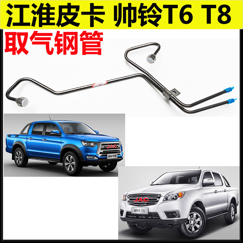 江淮帅铃T6/T8三元化取气管