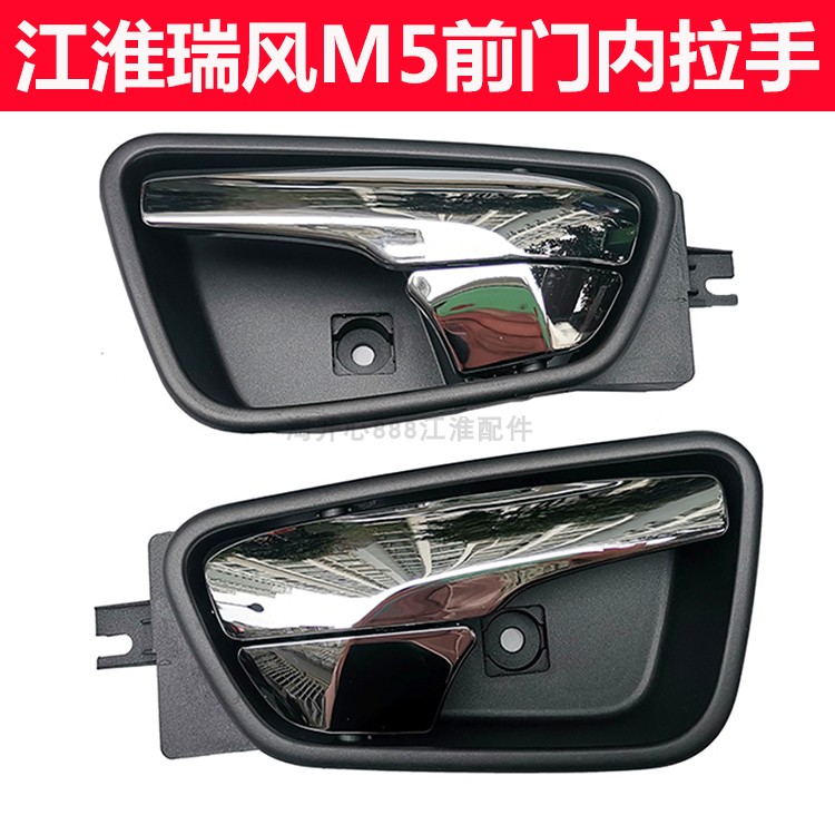 江淮瑞风M5门内拉手内拉手