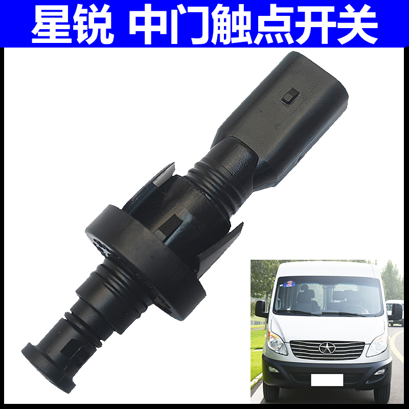 适配江淮星锐门灯开关触动开关中门触点开关纯正配件门碰开关