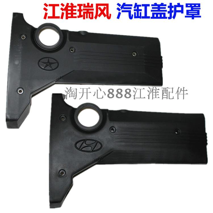 瑞风瑞鹰宾悦S5缸盖护罩