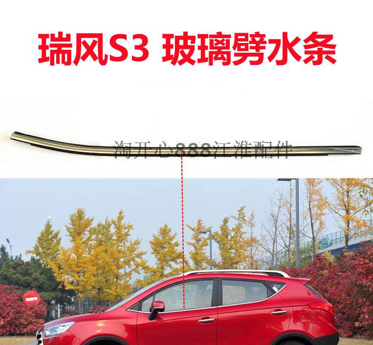 江淮瑞风S3 玻璃外压条 内压条玻璃压条外劈水条 内劈水条挡水条