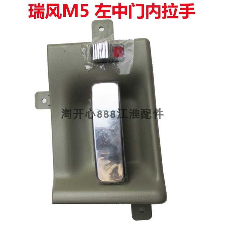 江淮瑞风M5 左中门内把手总成 左中门内扣手 中门内拉手 瑞风M5