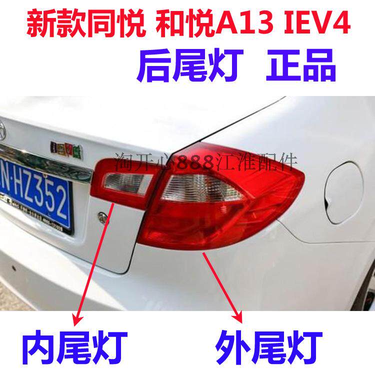 江淮新款同悦后尾灯总成组合
