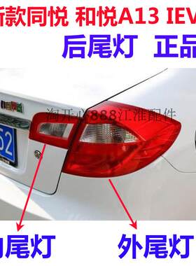 江淮新款同悦后尾灯总成组合