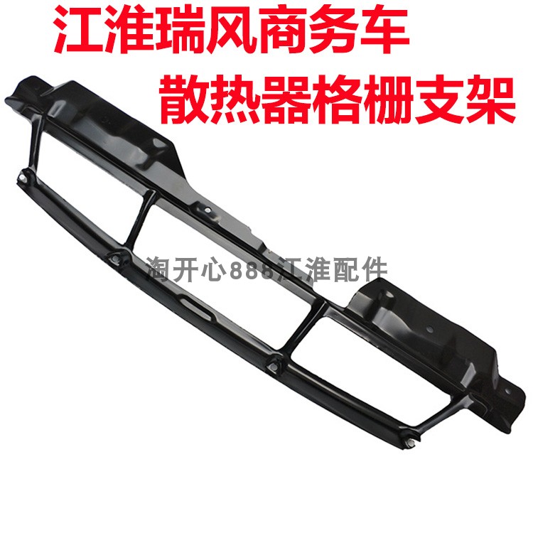 江淮 瑞风商务车 散热器格栅支架中网支架保险杠内支架 前中网内