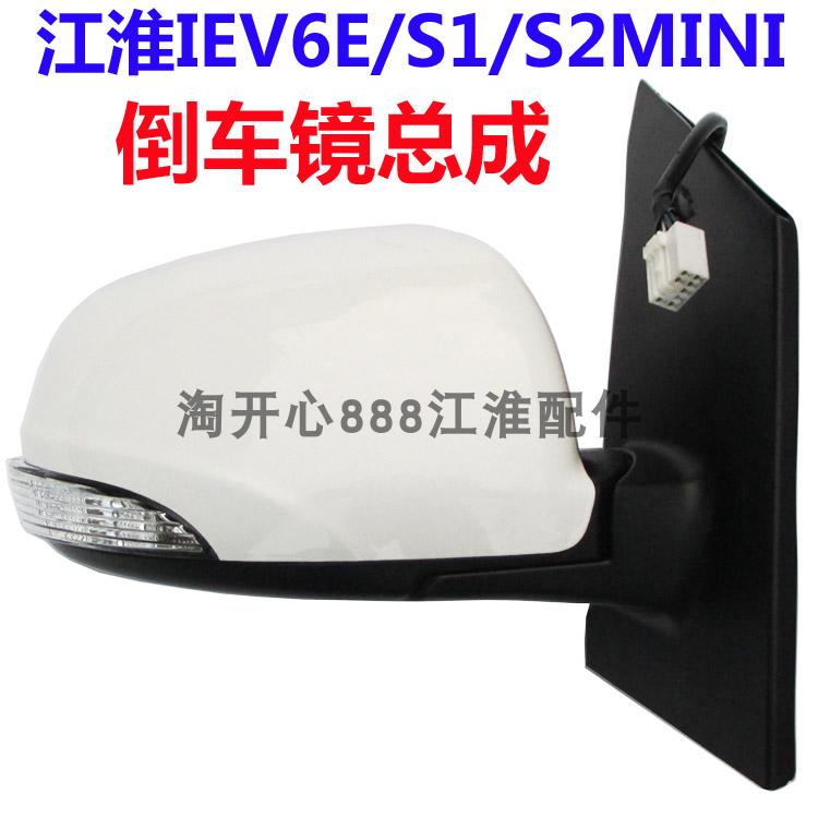 江淮IEV6E/S1/S2mini 后视镜总成 倒车镜总成电动车带镜片转向灯