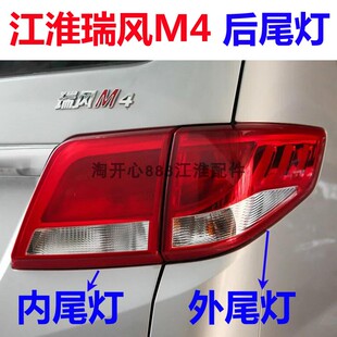 江淮瑞风M4商务车后尾灯总成倒车灯刹车灯左右内外后灯 江淮配件