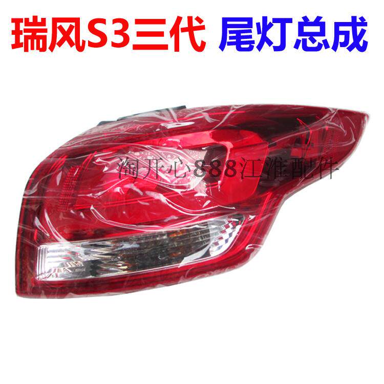 江淮 瑞风S3三代四代 后尾灯 外尾灯 内尾灯 17款后尾灯总成