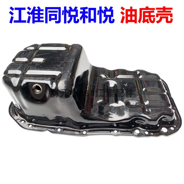 江淮同悦和悦RS三厢瑞风S3发动机油底壳 机油壳机油底壳放油螺