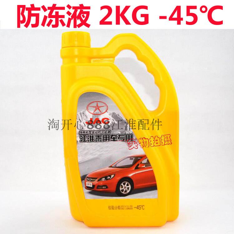 江淮同悦 和悦 瑞风S2 S3 S5 瑞鹰 宾悦 防冻液 冷却液2KG -45℃