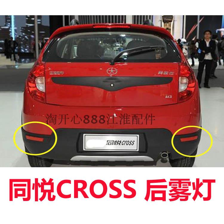 江淮和悦A13 同悦CROSS后雾灯 后杠灯 雾灯 杠灯 倒车灯后反射器