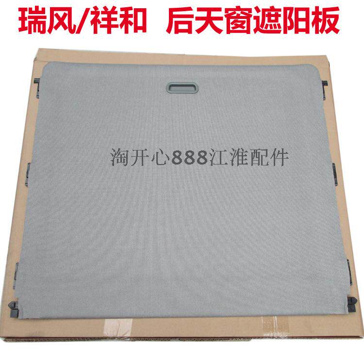 江淮瑞风祥和S3M5M4和畅天窗遮阳板后天窗遮阳板天窗饰板天窗盖板