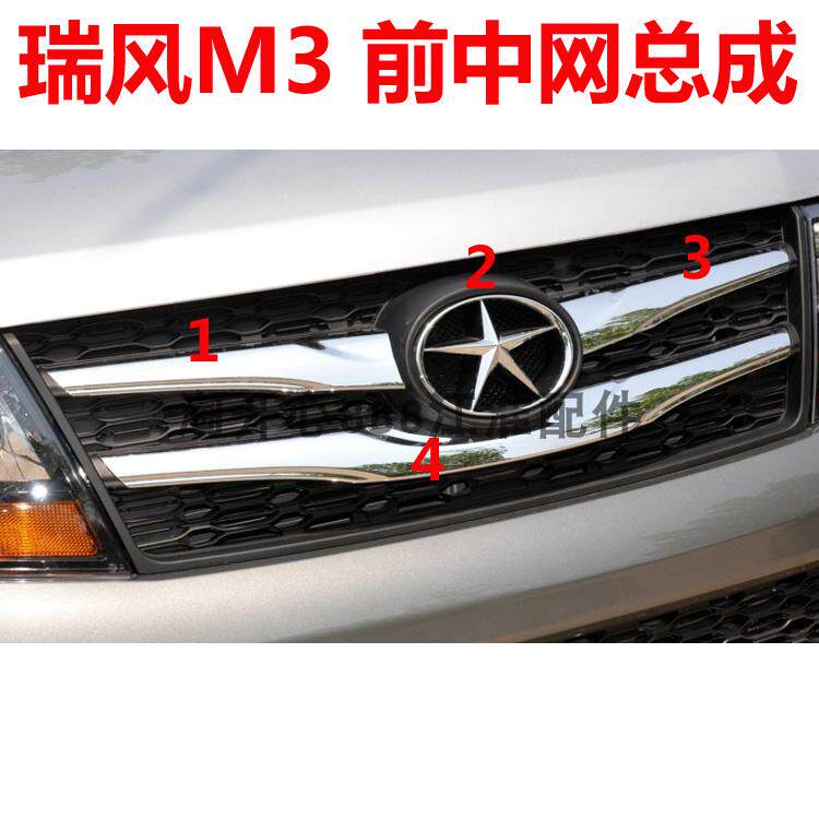 江淮瑞风M3中网前脸亮条 前保险杠上格栅 前脸格栅 前杠中网总成