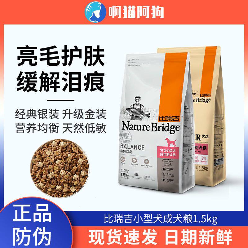 比瑞吉狗粮小型犬成犬粮1.5k狗全价膨化粮