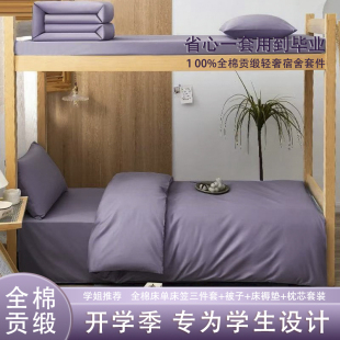 纯棉贡缎轻奢学生宿舍三件套寝室高端全棉单人床单被套床笠六件套