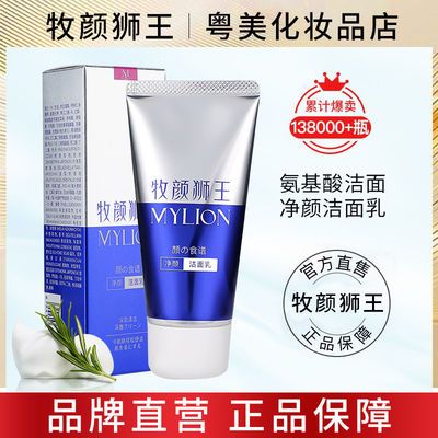 MYLION/牧颜狮王洁面乳收缩毛孔