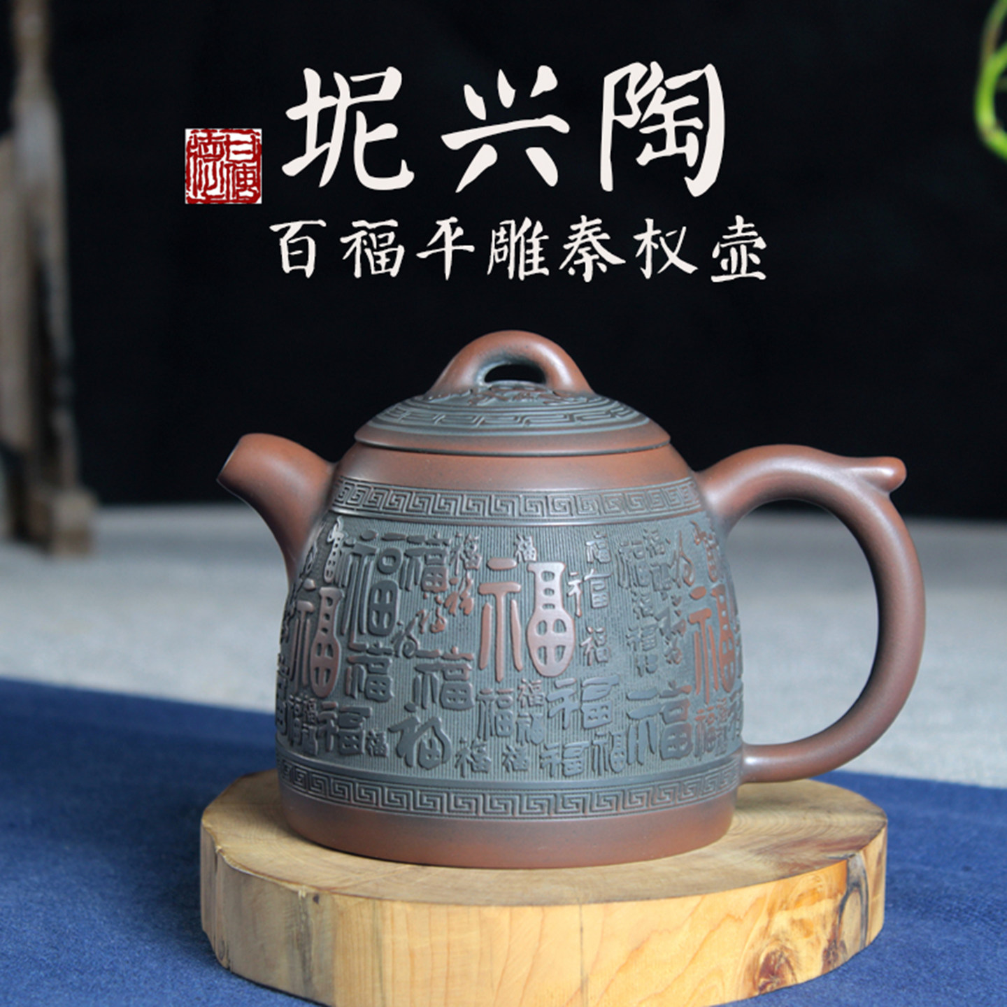 钦州坭兴陶纯全手工精品家用原矿大容量浮雕百福窑变套装秦权茶壶