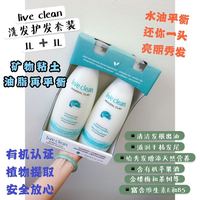 live clean 矿物粘土油脂平衡润泽有机精华洗护套装 1L + 1