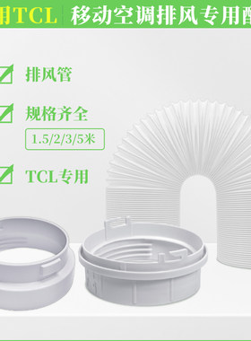 适配tcl移动空调出风排风管配件