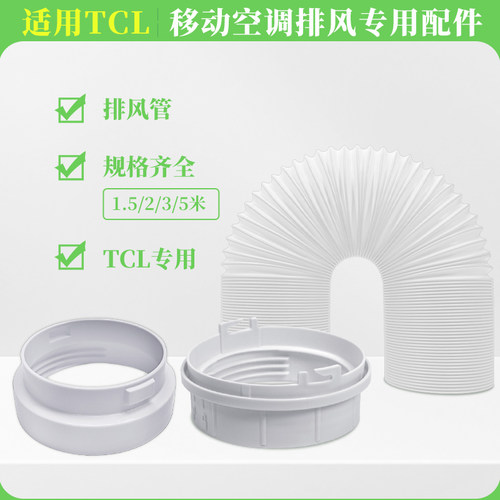适配tcl移动空调出风排风管配件