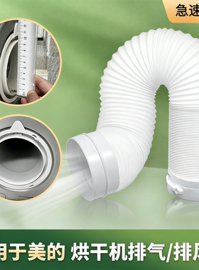 适用于美的小天鹅烘干机MH3040M60ZMH70V配件排气伸缩10cm出风管