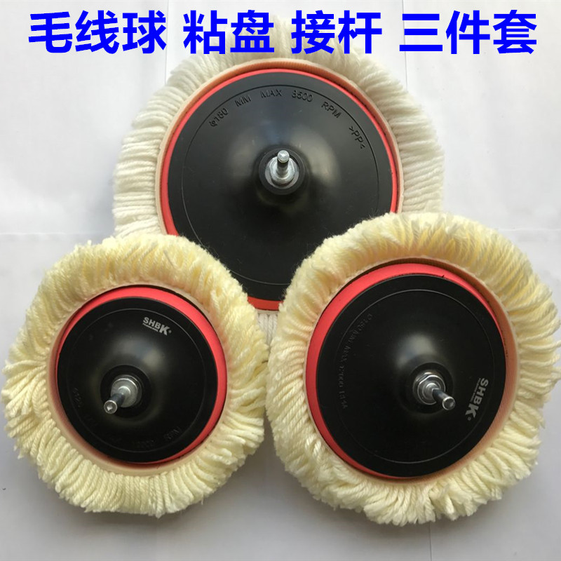 汽車美容7寸粘盤3件套拋光輪羊毛輪拋光盤毛線型打蠟盤球180MM