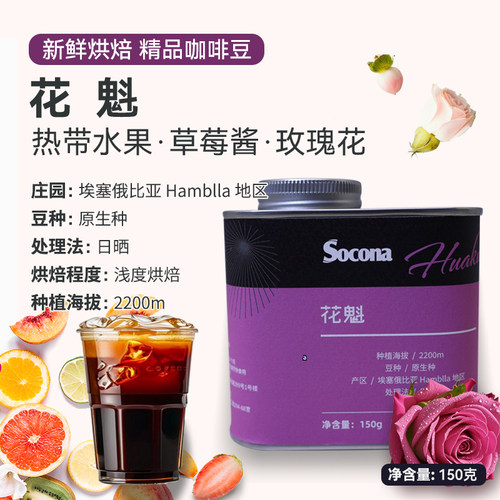 Socona埃塞俄比亚花魁日晒原生种精品咖啡豆新鲜烘焙单品手冲冷萃
