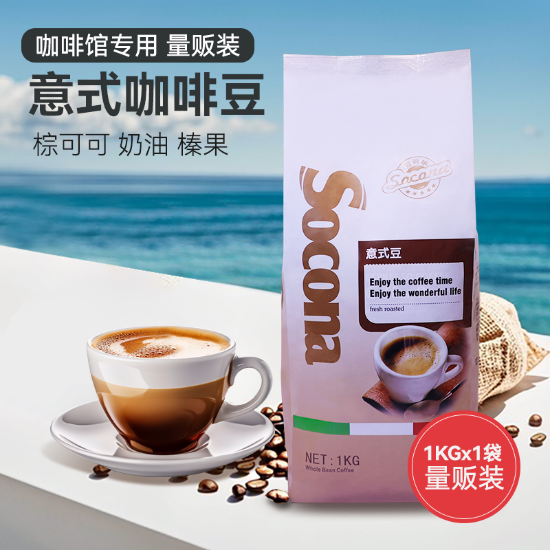 SOCONA金标意式咖啡豆1KG阿拉比卡拼配新鲜烘焙浓缩豆商用机专用