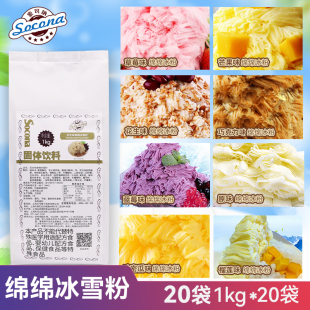 Socona綿綿冰雪粉商用刨冰機(jī)專用原料綿綿冰機(jī)粉芒果味1kg 20袋裝