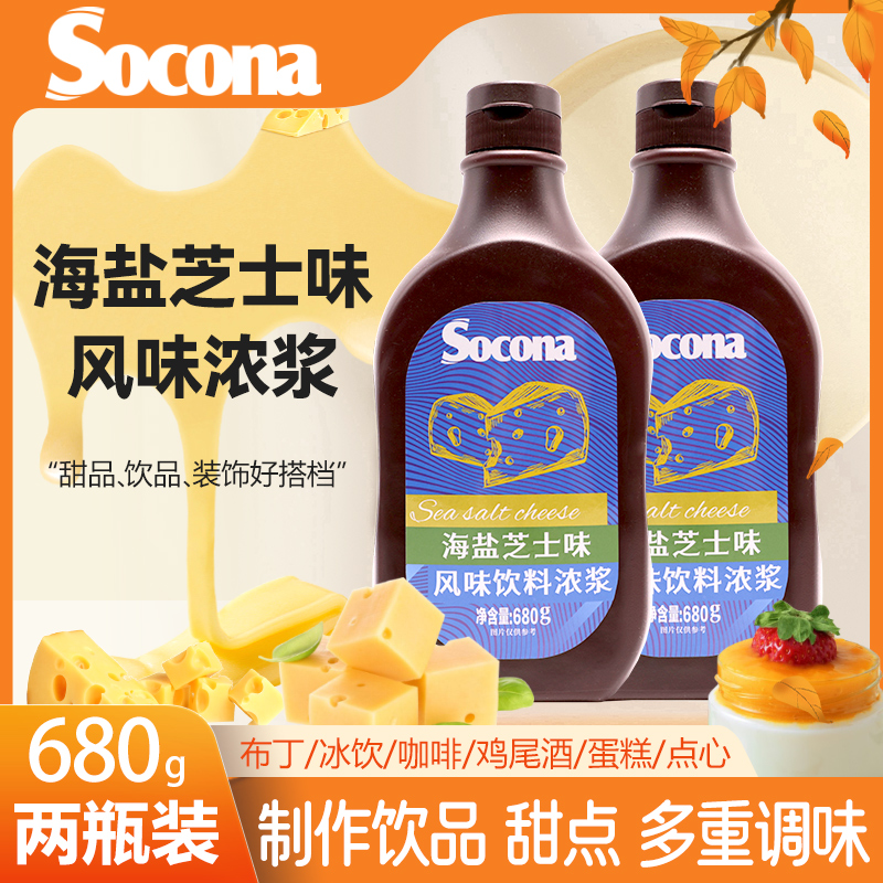 SOCONA海盐芝士酱调味糖浆680g*2瓶烘焙奶茶咖啡专用抹面包冰淇淋