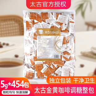 太古黄糖包5g*454包整袋黑咖啡伴侣方糖专用调糖独立小包装袋砂糖
