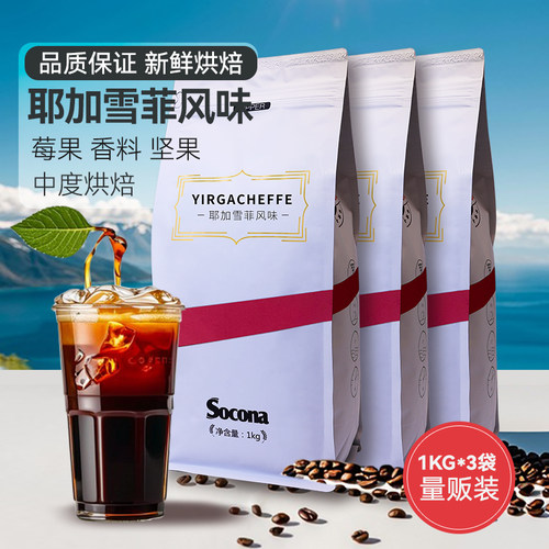 Socona浅中烘焙咖啡豆
