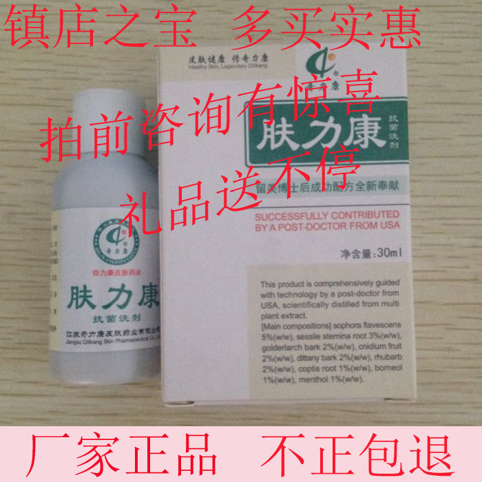 苏州奇力康/肤力康抗菌洗剂30ml正品