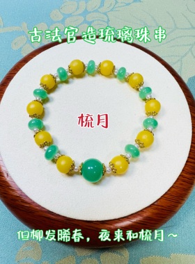 许愿原创 独家设计宫廷琉璃手串~梳月[但柳发晞春，夜来和梳月~]
