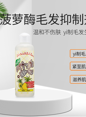 日本豆乳菠萝酶绝毛液 小胡子唇毛腋毛萎缩液#抑毛#脱毛搭档