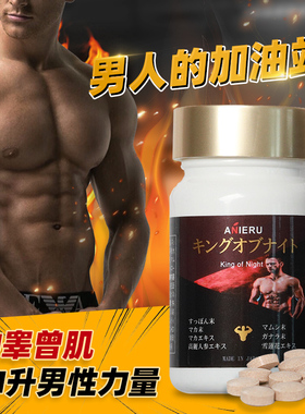 日本 男性促睾增肌提升动力精华片营养补充强健体魄精华片