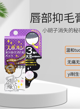 日本SUPORUN去小胡子唇毛脱毛膏女唇部唇毛漂白胡剂抑制毛发生长